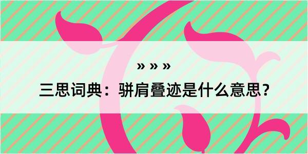 三思词典：骈肩叠迹是什么意思？