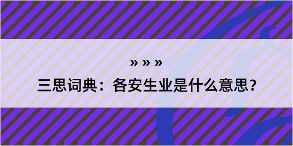 三思词典：各安生业是什么意思？