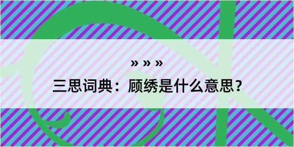 三思词典：顾绣是什么意思？