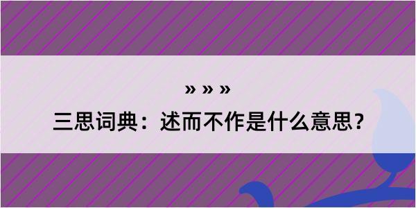 三思词典：述而不作是什么意思？