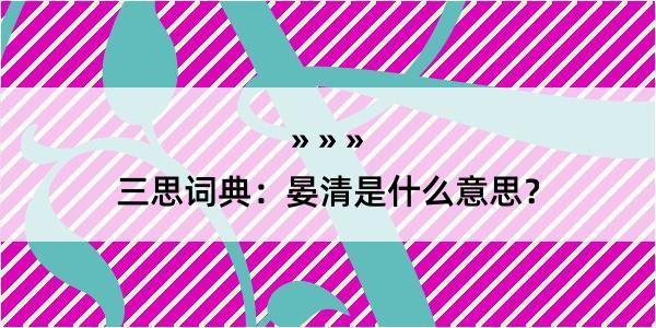 三思词典：晏清是什么意思？