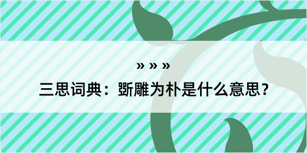 三思词典：斲雕为朴是什么意思？