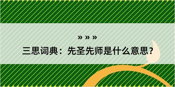 三思词典：先圣先师是什么意思？