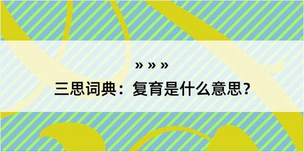 三思词典：复育是什么意思？