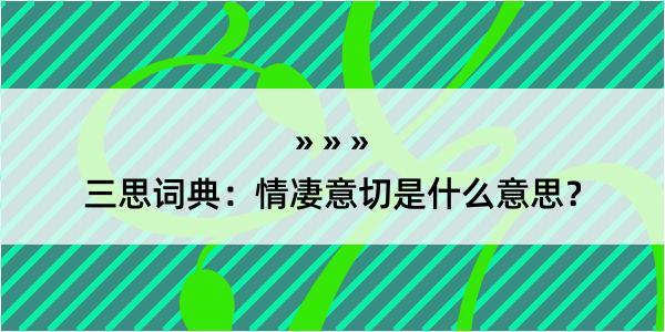 三思词典：情凄意切是什么意思？