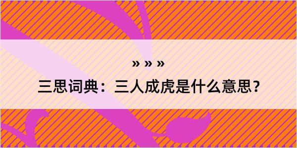 三思词典：三人成虎是什么意思？