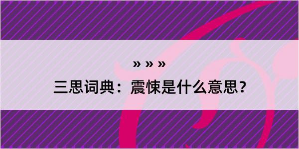 三思词典：震悚是什么意思？