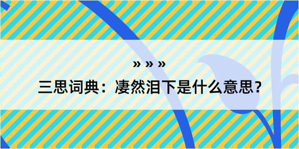 三思词典：凄然泪下是什么意思？