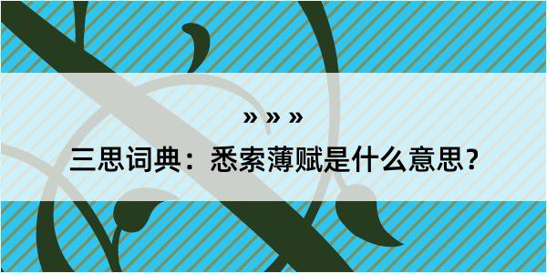 三思词典：悉索薄赋是什么意思？