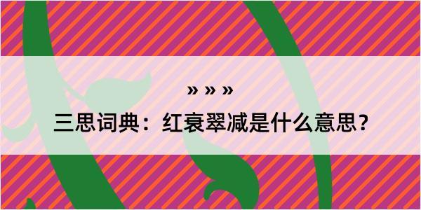 三思词典：红衰翠减是什么意思？