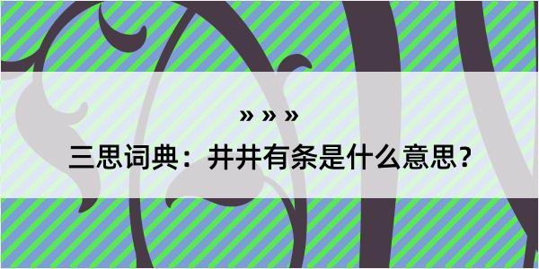 三思词典：井井有条是什么意思？