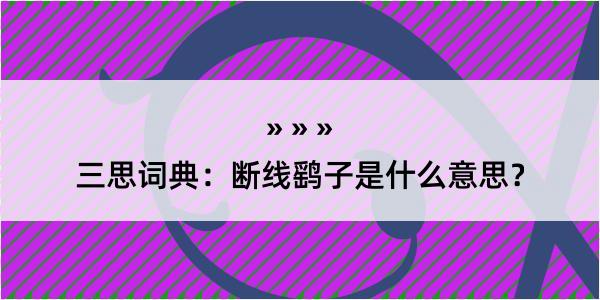 三思词典：断线鹞子是什么意思？