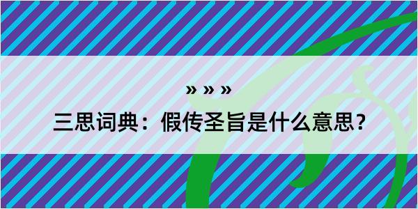 三思词典：假传圣旨是什么意思？