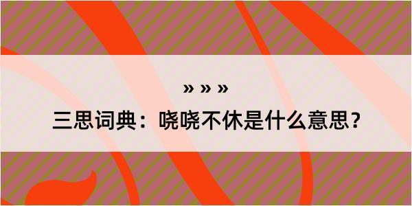 三思词典：哓哓不休是什么意思？