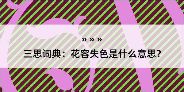 三思词典：花容失色是什么意思？