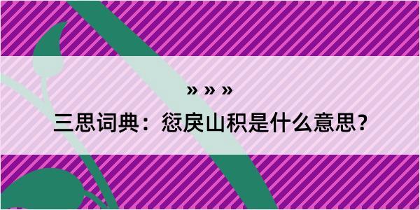 三思词典：愆戾山积是什么意思？