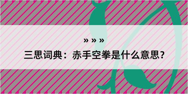 三思词典：赤手空拳是什么意思？