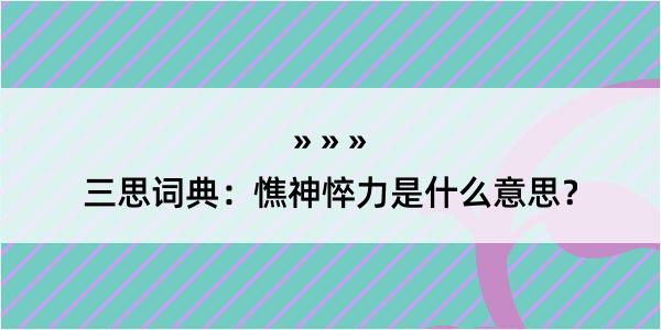 三思词典：憔神悴力是什么意思？