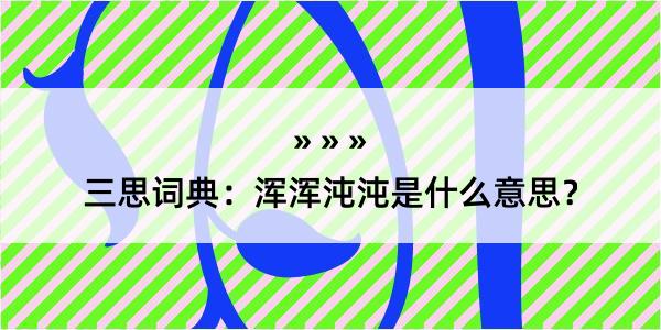 三思词典：浑浑沌沌是什么意思？