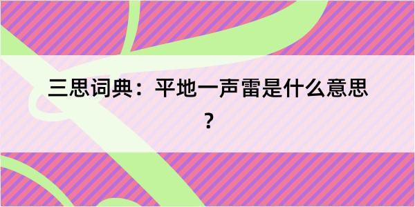 三思词典：平地一声雷是什么意思？