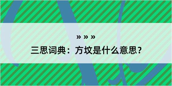 三思词典：方坟是什么意思？