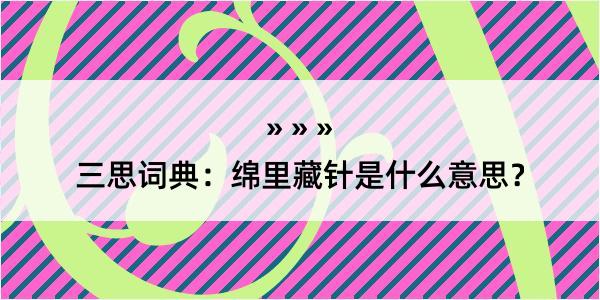 三思词典：绵里藏针是什么意思？