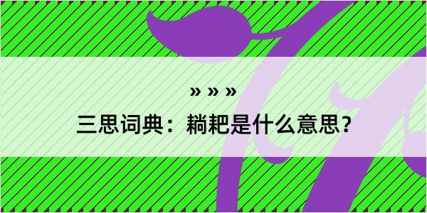 三思词典：耥耙是什么意思？