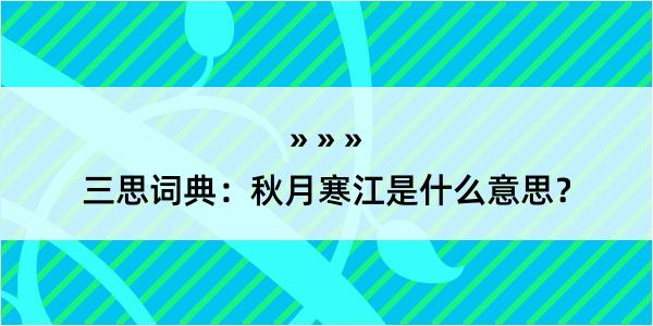 三思词典：秋月寒江是什么意思？