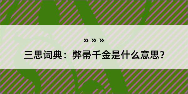 三思词典：弊帚千金是什么意思？