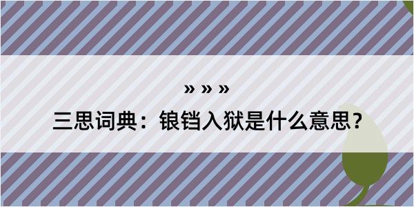 三思词典：锒铛入狱是什么意思？