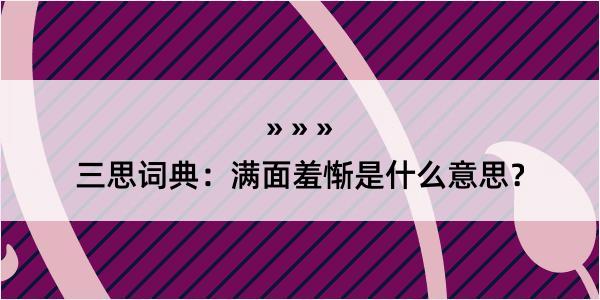 三思词典：满面羞惭是什么意思？