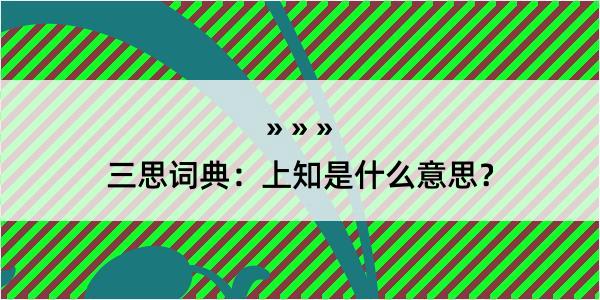 三思词典：上知是什么意思？