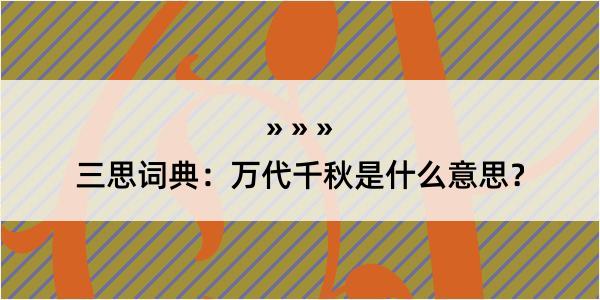 三思词典：万代千秋是什么意思？