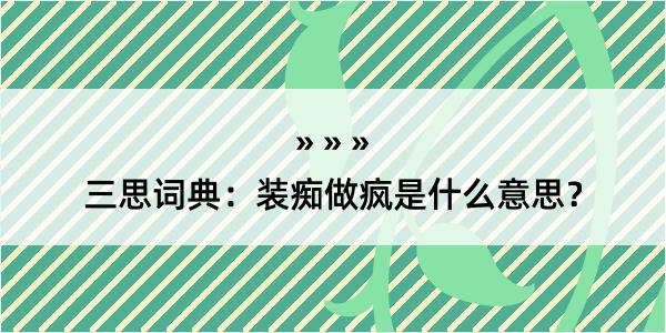 三思词典：装痴做疯是什么意思？