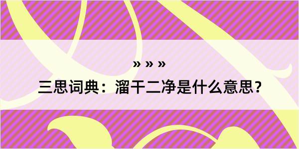 三思词典：溜干二净是什么意思？