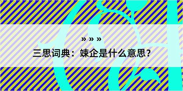 三思词典：竦企是什么意思？