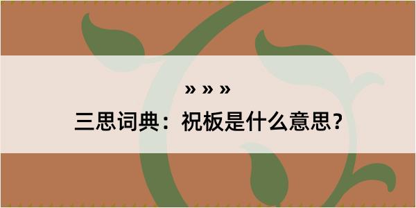 三思词典：祝板是什么意思？