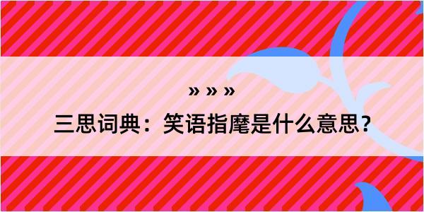 三思词典：笑语指麾是什么意思？