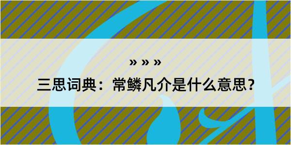 三思词典：常鳞凡介是什么意思？