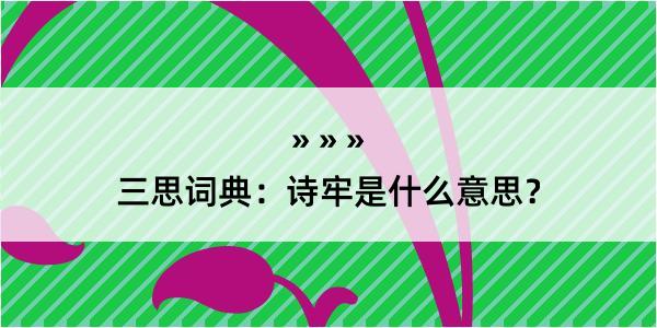 三思词典：诗牢是什么意思？