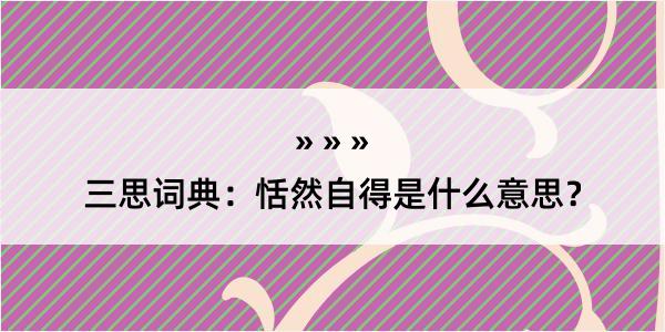 三思词典：恬然自得是什么意思？