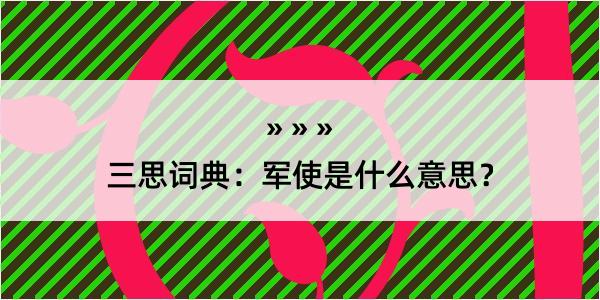 三思词典：军使是什么意思？