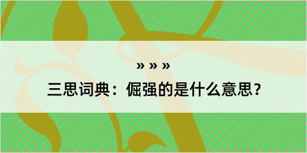 三思词典：倔强的是什么意思？