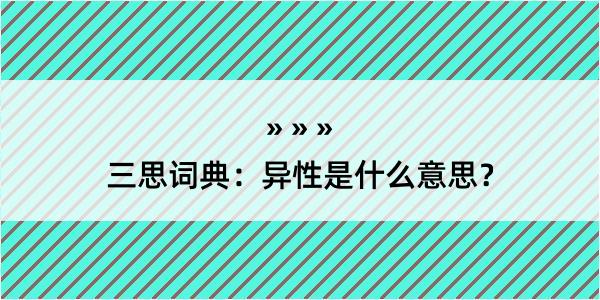 三思词典：异性是什么意思？