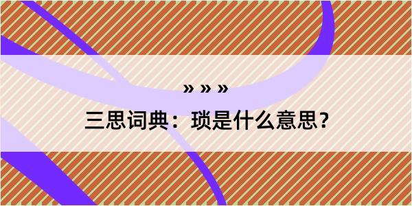 三思词典：琐是什么意思？