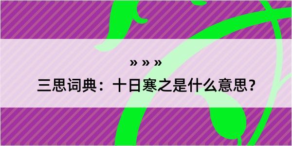 三思词典：十日寒之是什么意思？