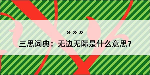 三思词典：无边无际是什么意思？