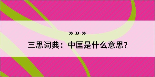 三思词典：中匡是什么意思？