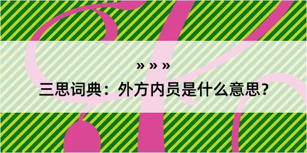 三思词典：外方内员是什么意思？