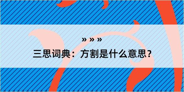 三思词典：方割是什么意思？